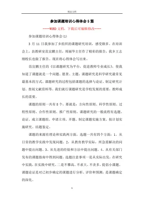 参加课题培训心得体会5篇