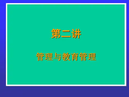 教育管理的基础知识