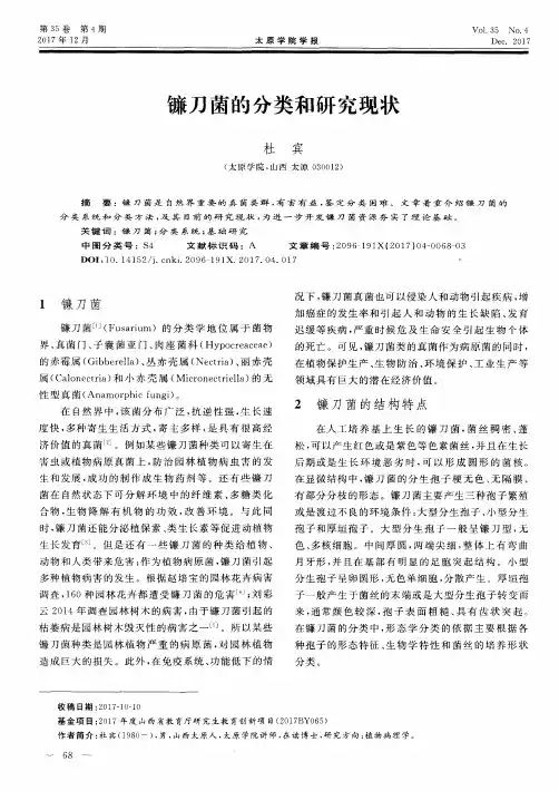 镰刀菌的分类和研究现状