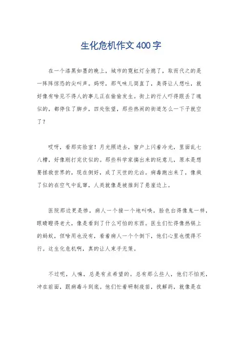 生化危机作文400字
