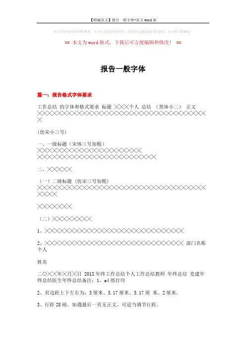 【精编范文】报告一般字体-范文word版 (12页)