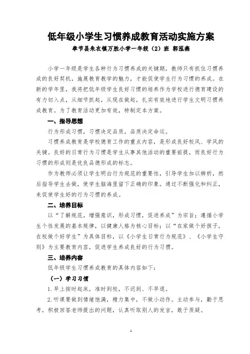 低年级小学生习惯养成教育活动实施方案