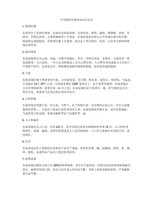中考地理东南亚知识点总结