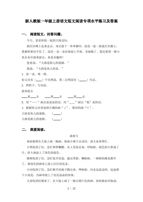 新人教版一年级上册语文短文阅读专项水平练习及答案