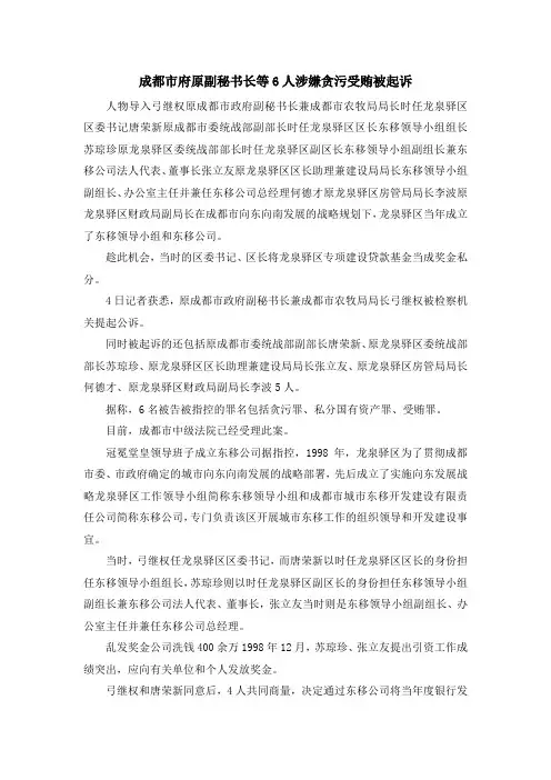 最新-成都市府原副秘书长等6人涉嫌贪污受贿被起诉 精品