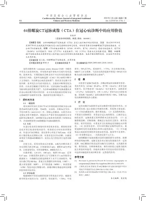 64排螺旋CT冠脉成像(CTA)在冠心病诊断中的应用价值