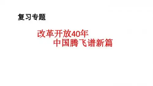 部编人教版初中九年级上册道德与法治《第一课踏上强国之路：坚持改革开放》名师课件_0