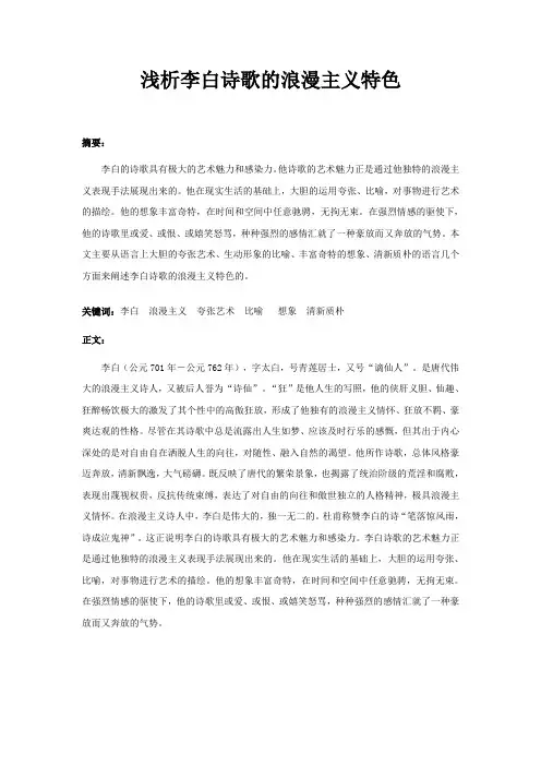 浅析李白诗歌的浪漫主义特色