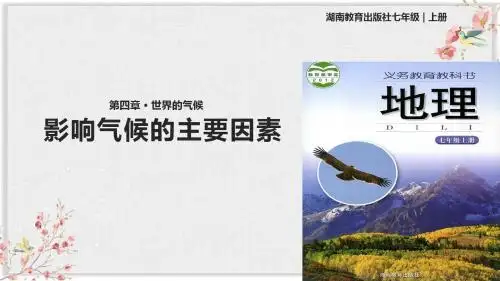 湘教版七年级地理上册课件《影响气候的主要因素》