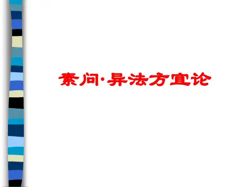 素问·异法方宜论