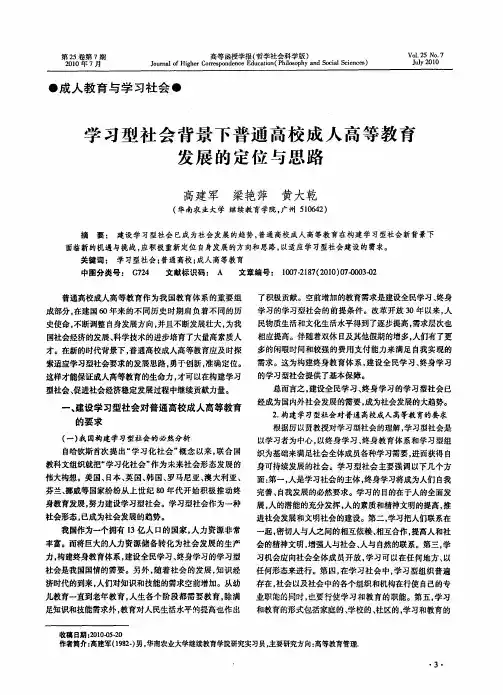 学习型社会背景下普通高校成人高等教育发展的定位与思路