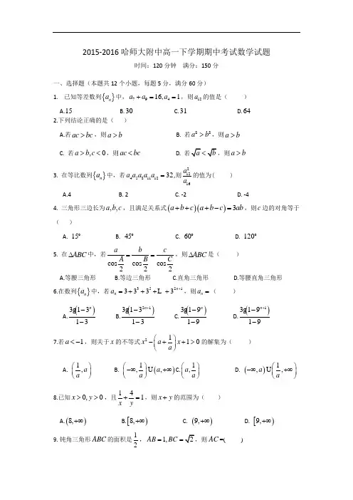 黑龙江省哈尔滨师范大学附属中学2015-2016学年高一下