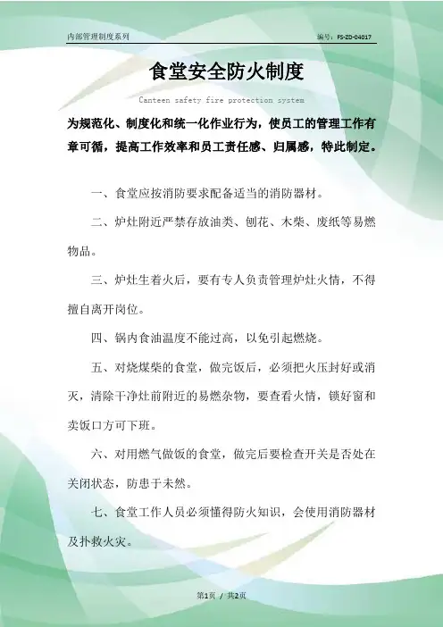 食堂安全防火管理制度范本