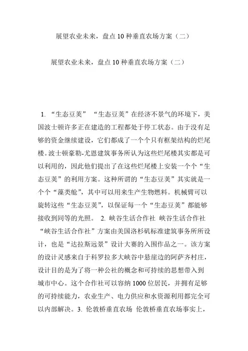 展望农业未来,盘点10种垂直农场方案(二)