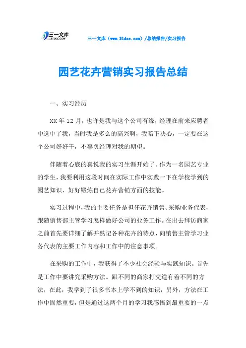 园艺花卉营销实习报告总结
