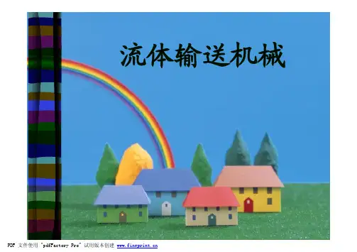 南京工业大学化工原理复习_第二章_离心泵new
