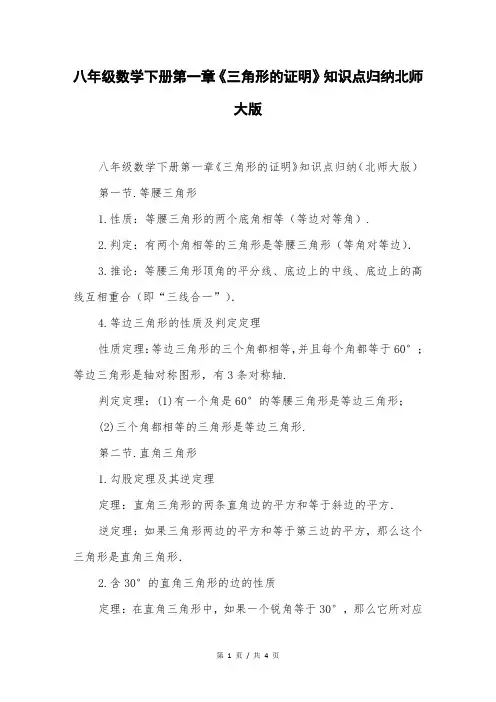 八年级数学下册第一章《三角形的证明》知识点归纳北师大版