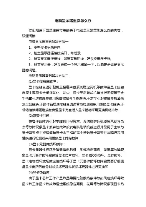 电脑显示器重影怎么办