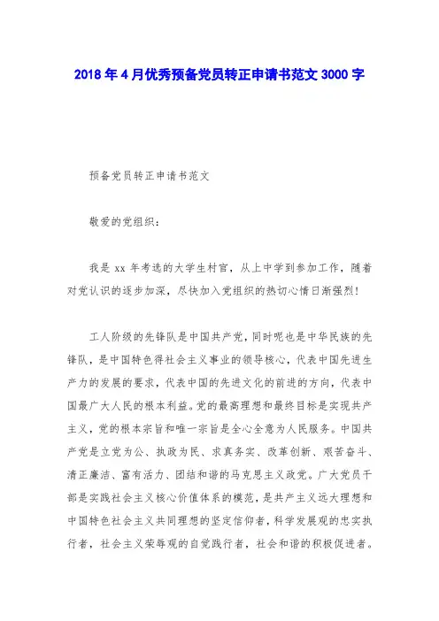 2018年4月优秀预备党员转正申请书范文3000字