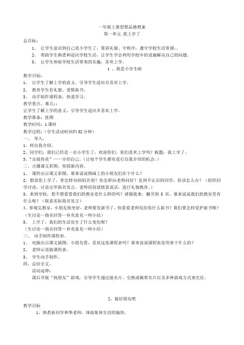最新一年级上册思想品德教案汇编