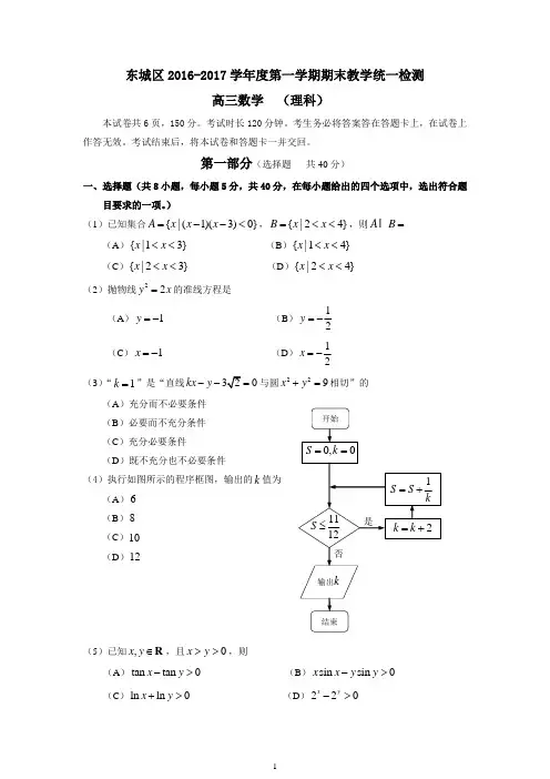 北京市东城区2016-2017第一学期期末教学统一检测高三数学(理科)试题及参考答案