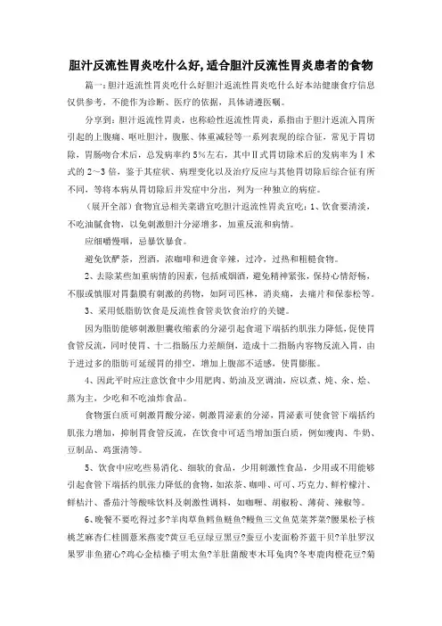 最新-胆汁反流性胃炎吃什么好,适合胆汁反流性胃炎患者的食物 精品