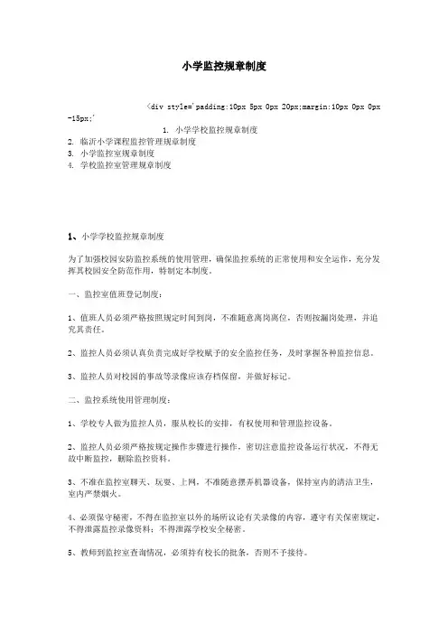 小学监控规章制度