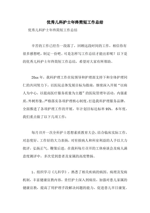优秀儿科护士年终简短工作总结