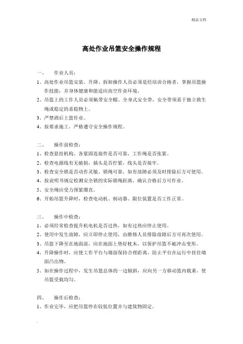 高处作业吊篮安全操作规程 2