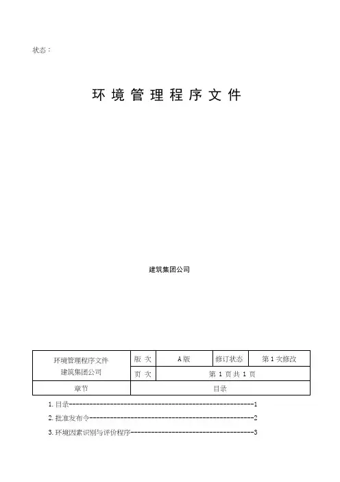 环境管理程序文件(doc 111).doc