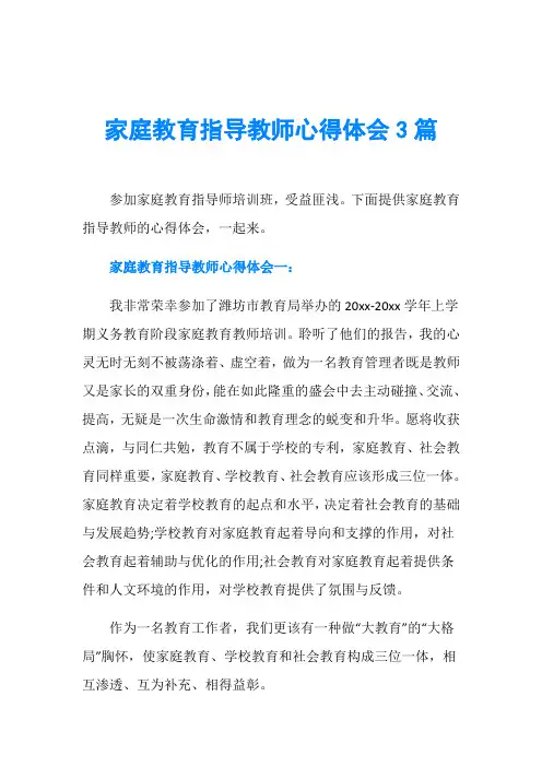 家庭教育指导教师心得体会3篇
