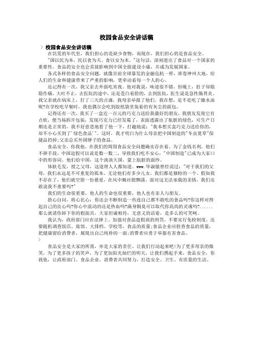 校园食品安全讲话稿