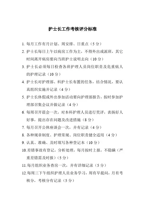 护士长工作考核评分标准