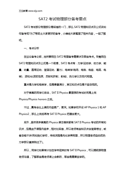SAT2考试物理部分备考要点