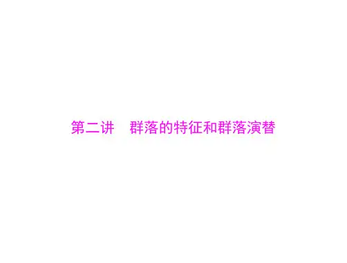 2019年学业水平测试-生物配套课件必修三第四单元种群和群落第二讲群落的特征和群落演替