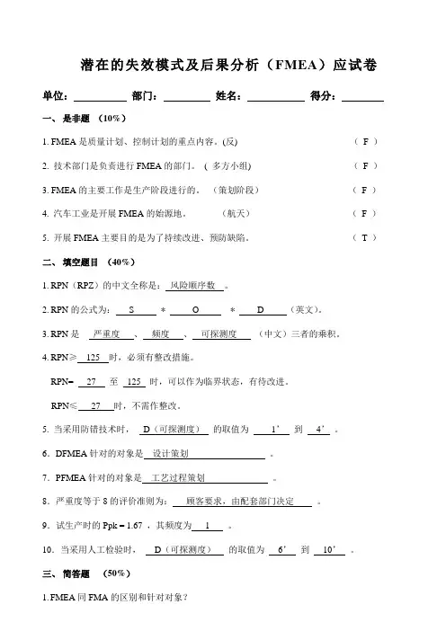 FMEA试卷答案