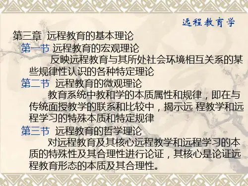 第三章 远程教育的基本理论