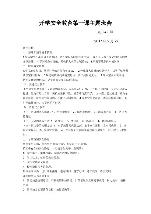 开学安全教育第一课主题班会