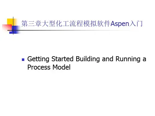 化工过程系统工程-第三章 大型流程模拟优化软件aspen