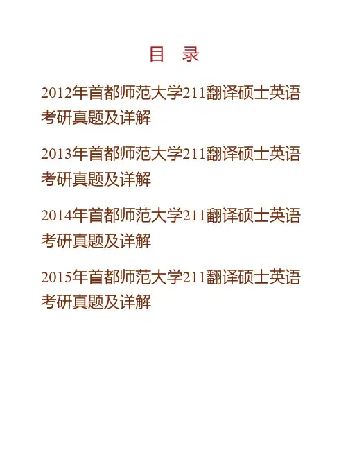 (NEW)首都师范大学外国语学院211翻译硕士英语[专业硕士]历年真题及详解