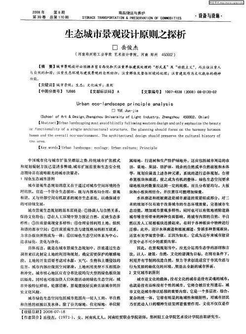 生态城市景观设计原则之探析