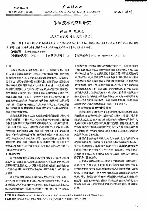 涂层技术的应用研究
