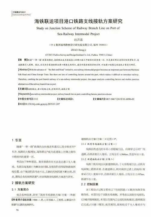 海铁联运项目港口铁路支线接轨方案研究