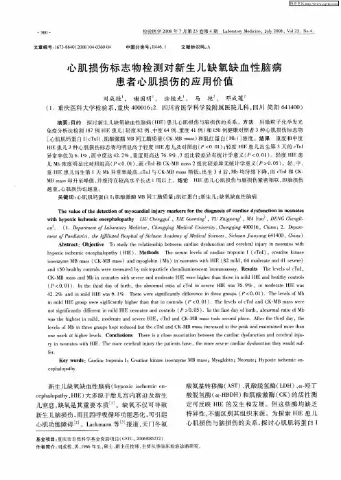 心肌损伤标志物检测对新生儿缺氧缺血性脑病患者心肌损伤的应用价值