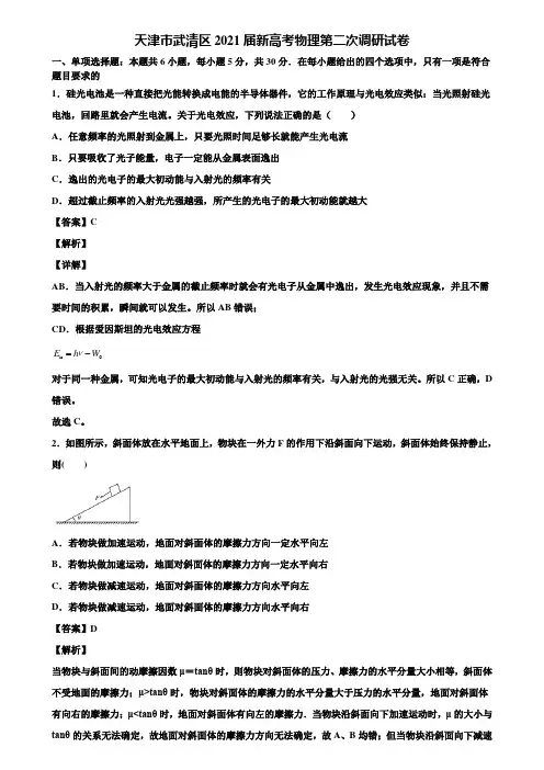 天津市武清区2021届新高考物理第二次调研试卷含解析