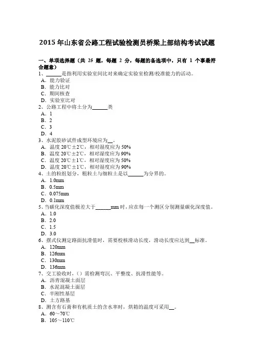 2015年山东省公路工程试验检测员桥梁上部结构考试试题