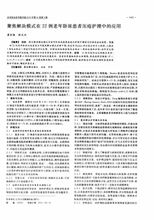 聚焦解决模式在22例老年卧床患者压疮护理中的应用