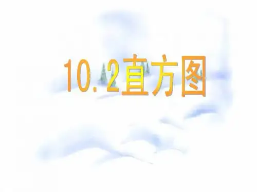 最新七年级精品[中学联盟] 数学下册  直方图 赛课课件 (44)