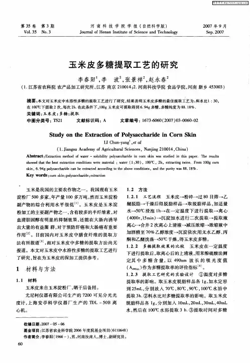 玉米皮多糖提取工艺的研究