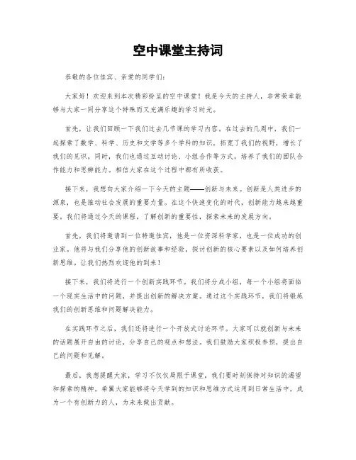 空中课堂主持词